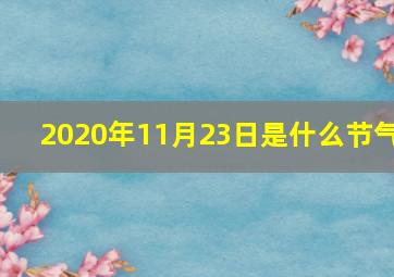 2020年11月23日是什么节气