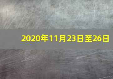 2020年11月23日至26日