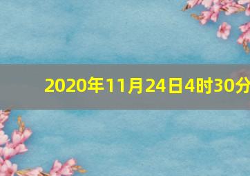 2020年11月24日4时30分