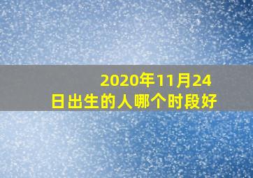 2020年11月24日出生的人哪个时段好