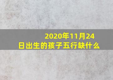 2020年11月24日出生的孩子五行缺什么