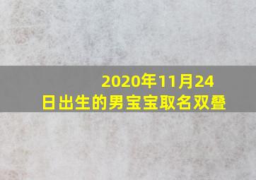 2020年11月24日出生的男宝宝取名双叠