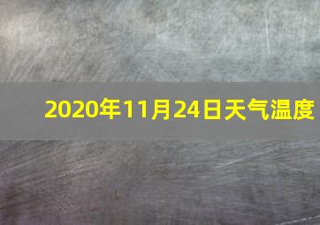 2020年11月24日天气温度