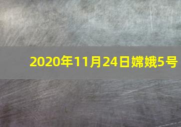 2020年11月24日嫦娥5号