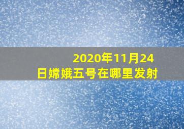 2020年11月24日嫦娥五号在哪里发射