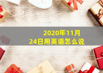 2020年11月24日用英语怎么说