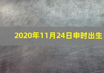 2020年11月24日申时出生