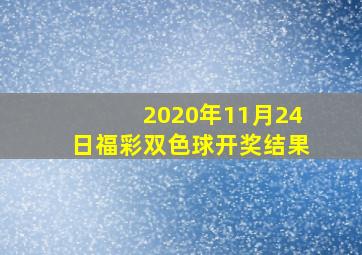 2020年11月24日福彩双色球开奖结果