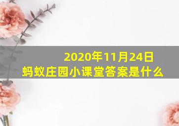 2020年11月24日蚂蚁庄园小课堂答案是什么