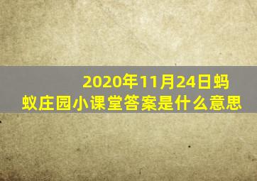 2020年11月24日蚂蚁庄园小课堂答案是什么意思