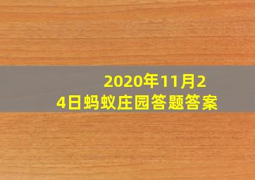 2020年11月24日蚂蚁庄园答题答案