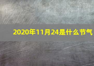 2020年11月24是什么节气