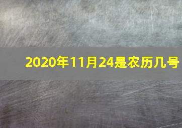 2020年11月24是农历几号