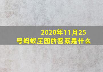 2020年11月25号蚂蚁庄园的答案是什么