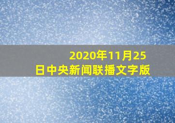 2020年11月25日中央新闻联播文字版