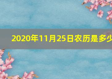 2020年11月25日农历是多少