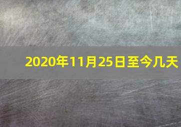 2020年11月25日至今几天