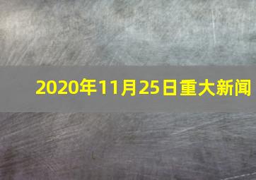 2020年11月25日重大新闻