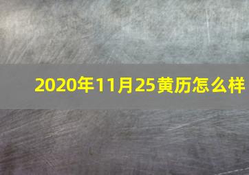 2020年11月25黄历怎么样