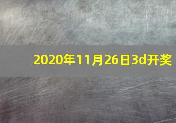 2020年11月26日3d开奖