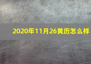 2020年11月26黄历怎么样