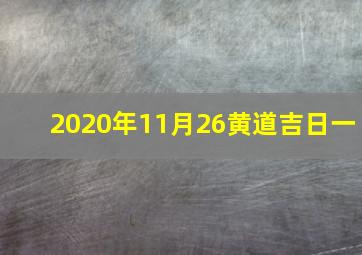 2020年11月26黄道吉日一