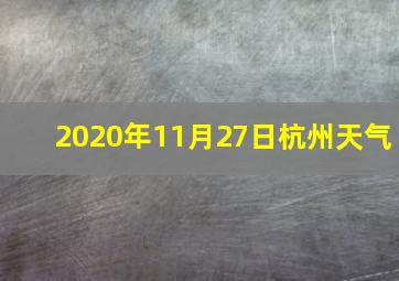 2020年11月27日杭州天气