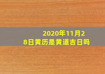 2020年11月28日黄历是黄道吉日吗