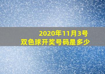 2020年11月3号双色球开奖号码是多少