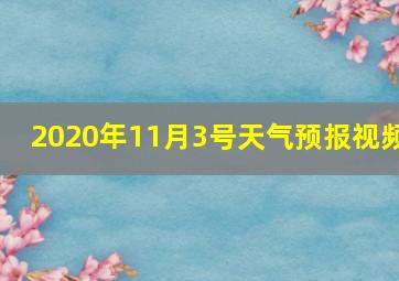 2020年11月3号天气预报视频