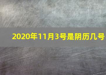 2020年11月3号是阴历几号