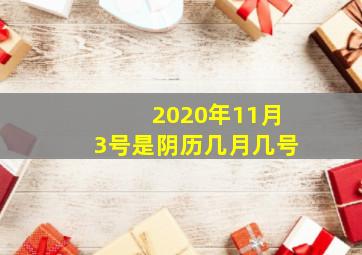 2020年11月3号是阴历几月几号