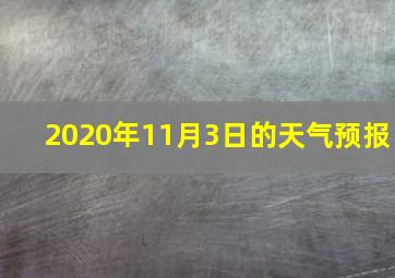 2020年11月3日的天气预报