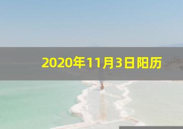 2020年11月3日阳历