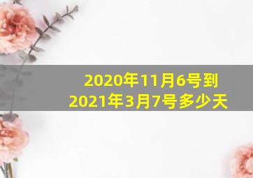 2020年11月6号到2021年3月7号多少天