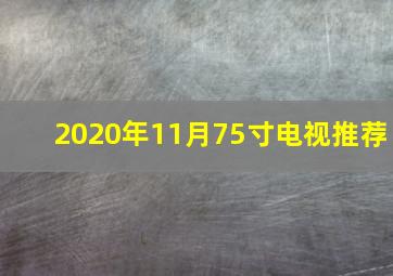 2020年11月75寸电视推荐