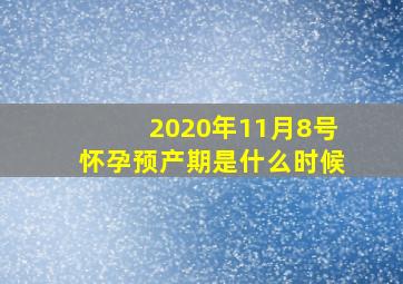 2020年11月8号怀孕预产期是什么时候