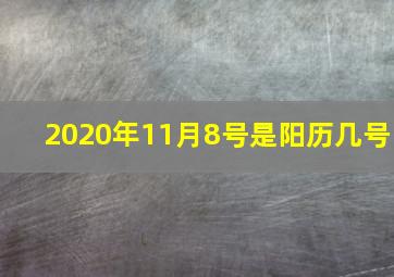 2020年11月8号是阳历几号