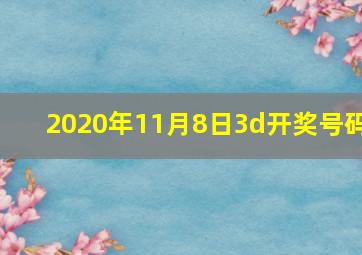 2020年11月8日3d开奖号码