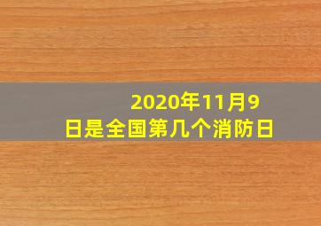 2020年11月9日是全国第几个消防日