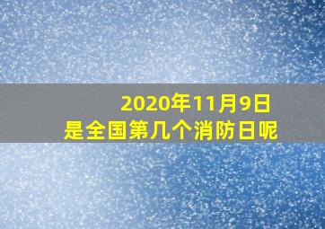 2020年11月9日是全国第几个消防日呢