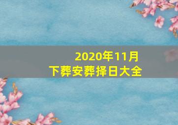 2020年11月下葬安葬择日大全