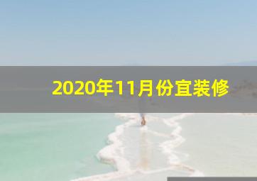 2020年11月份宜装修