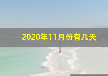 2020年11月份有几天