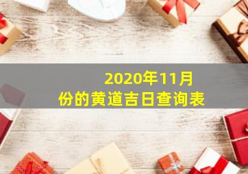 2020年11月份的黄道吉日查询表