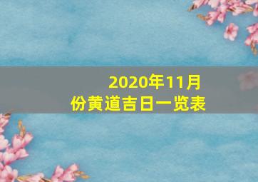 2020年11月份黄道吉日一览表