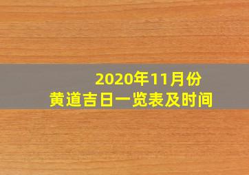 2020年11月份黄道吉日一览表及时间