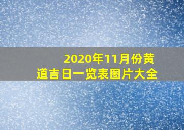 2020年11月份黄道吉日一览表图片大全