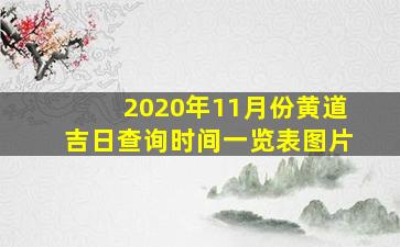 2020年11月份黄道吉日查询时间一览表图片