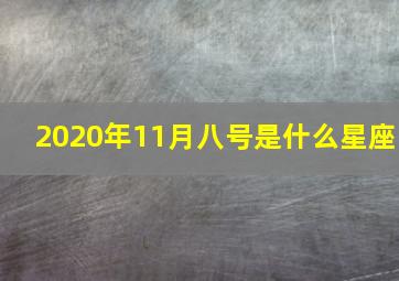 2020年11月八号是什么星座